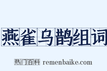 燕雀乌鹊组词是什么意思的图片